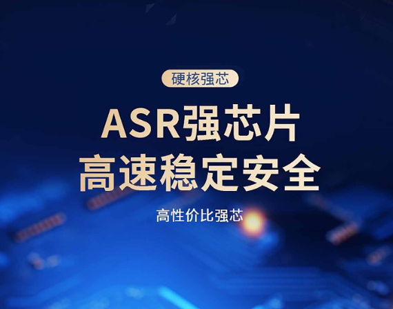 ASR强芯片